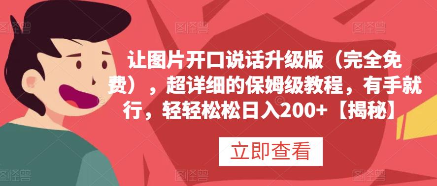 让图片开口说话升级版（完全免费），超详细的保姆级教程，有手就行，轻轻松松日入200+【揭秘】瀚萌资源网-网赚网-网赚项目网-虚拟资源网-国学资源网-易学资源网-本站有全网最新网赚项目-易学课程资源-中医课程资源的在线下载网站！瀚萌资源网