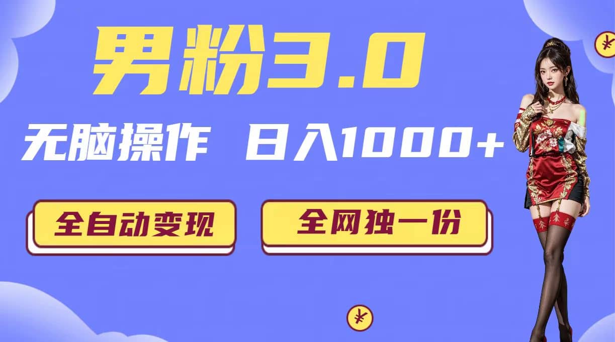 男粉3.0，无脑操作，日入1000+全自动变现（掘金系统+教程+素材+软件）瀚萌资源网-网赚网-网赚项目网-虚拟资源网-国学资源网-易学资源网-本站有全网最新网赚项目-易学课程资源-中医课程资源的在线下载网站！瀚萌资源网