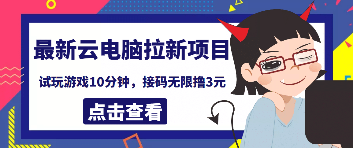 最新云电脑平台拉新撸3元项目，10分钟账号，可批量操作【详细视频教程】瀚萌资源网-网赚网-网赚项目网-虚拟资源网-国学资源网-易学资源网-本站有全网最新网赚项目-易学课程资源-中医课程资源的在线下载网站！瀚萌资源网