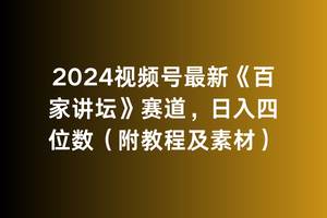 2024视频号最新《百家讲坛》赛道，日入四位数（附教程及素材）瀚萌资源网-网赚网-网赚项目网-虚拟资源网-国学资源网-易学资源网-本站有全网最新网赚项目-易学课程资源-中医课程资源的在线下载网站！瀚萌资源网