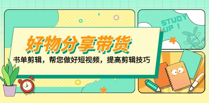 好物/分享/带货、书单剪辑，帮您做好短视频，提高剪辑技巧 打造百人直播间-瀚萌资源网-网赚网-网赚项目网-虚拟资源网-国学资源网-易学资源网-本站有全网最新网赚项目-易学课程资源-中医课程资源的在线下载网站！瀚萌资源网