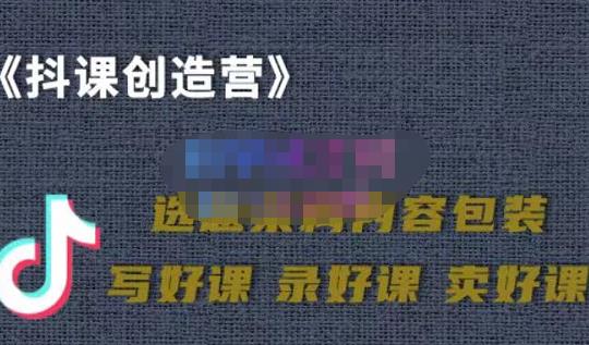 教你如何在抖音卖课程，知识变现、迈入百万俱乐部(价值699元)瀚萌资源网-网赚网-网赚项目网-虚拟资源网-国学资源网-易学资源网-本站有全网最新网赚项目-易学课程资源-中医课程资源的在线下载网站！瀚萌资源网