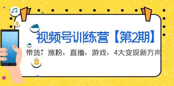 某收费培训：视频号训练营【第2期】带货，涨粉，直播，游戏，4大变现新方向瀚萌资源网-网赚网-网赚项目网-虚拟资源网-国学资源网-易学资源网-本站有全网最新网赚项目-易学课程资源-中医课程资源的在线下载网站！瀚萌资源网