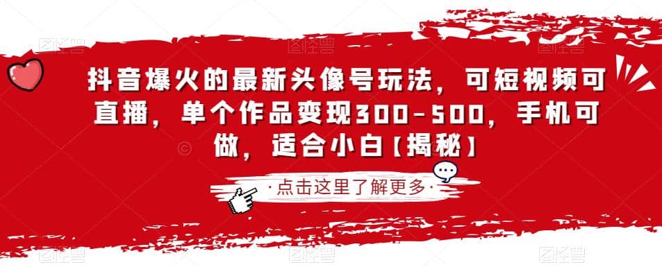 抖音爆火的最新头像号玩法，可短视频可直播，单个作品变现300-500，手机可做，适合小白【揭秘】-瀚萌资源网-网赚网-网赚项目网-虚拟资源网-国学资源网-易学资源网-本站有全网最新网赚项目-易学课程资源-中医课程资源的在线下载网站！瀚萌资源网