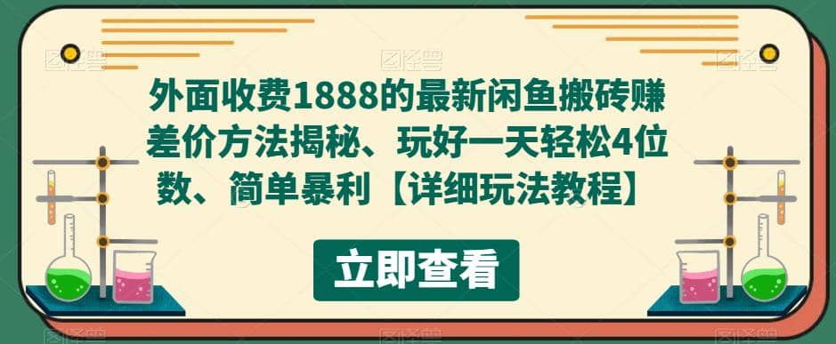 外面收费1888的最新闲鱼赚差价方法揭秘、玩好一天轻松4位数瀚萌资源网-网赚网-网赚项目网-虚拟资源网-国学资源网-易学资源网-本站有全网最新网赚项目-易学课程资源-中医课程资源的在线下载网站！瀚萌资源网