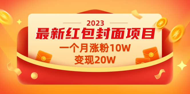 2023最新红包封面项目【视频+资料】瀚萌资源网-网赚网-网赚项目网-虚拟资源网-国学资源网-易学资源网-本站有全网最新网赚项目-易学课程资源-中医课程资源的在线下载网站！瀚萌资源网