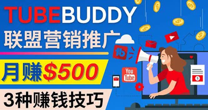 推广TubeBuddy联盟营销项目，完全免费的推广方法，轻松月赚500美元瀚萌资源网-网赚网-网赚项目网-虚拟资源网-国学资源网-易学资源网-本站有全网最新网赚项目-易学课程资源-中医课程资源的在线下载网站！瀚萌资源网