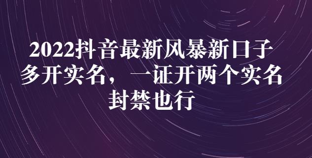 2022抖音最新风暴新口子：多开实名，一整开两个实名，封禁也行瀚萌资源网-网赚网-网赚项目网-虚拟资源网-国学资源网-易学资源网-本站有全网最新网赚项目-易学课程资源-中医课程资源的在线下载网站！瀚萌资源网