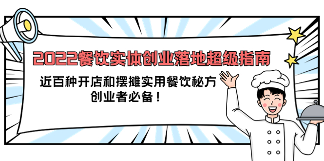 2022餐饮实体创业落地超级指南：近百种开店和摆摊实用餐饮秘方，创业者必备瀚萌资源网-网赚网-网赚项目网-虚拟资源网-国学资源网-易学资源网-本站有全网最新网赚项目-易学课程资源-中医课程资源的在线下载网站！瀚萌资源网