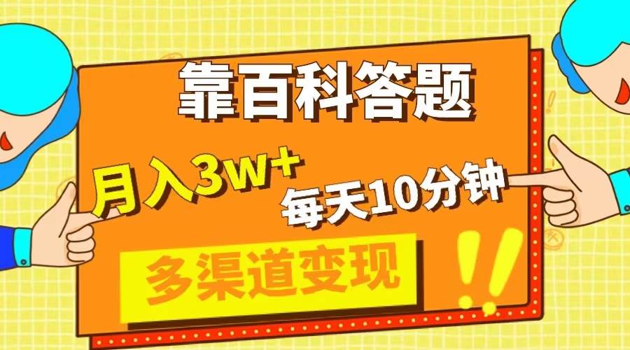 靠百科答题，每天10分钟，5天千粉，多渠道变现，轻松月入3W+瀚萌资源网-网赚网-网赚项目网-虚拟资源网-国学资源网-易学资源网-本站有全网最新网赚项目-易学课程资源-中医课程资源的在线下载网站！瀚萌资源网