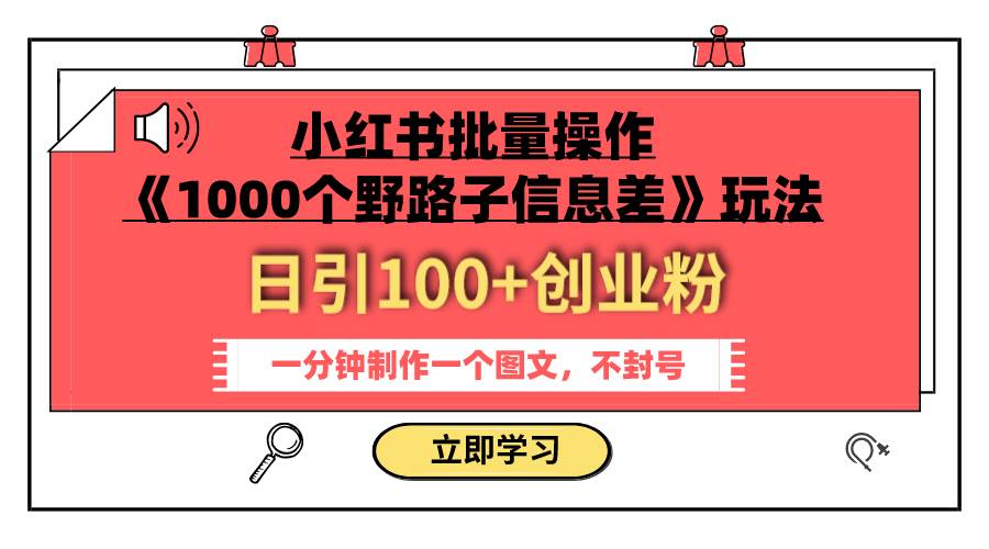 小红书批量操作《1000个野路子信息差》玩法 日引100+创业粉 一分钟一个图文瀚萌资源网-网赚网-网赚项目网-虚拟资源网-国学资源网-易学资源网-本站有全网最新网赚项目-易学课程资源-中医课程资源的在线下载网站！瀚萌资源网