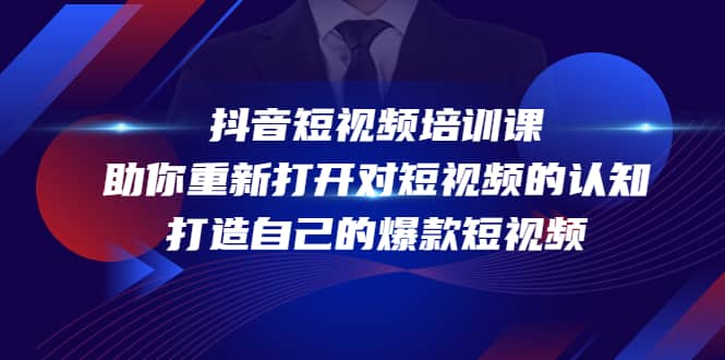 抖音短视频培训课，助你重新打开对短视频的认知，打造自己的爆款短视频瀚萌资源网-网赚网-网赚项目网-虚拟资源网-国学资源网-易学资源网-本站有全网最新网赚项目-易学课程资源-中医课程资源的在线下载网站！瀚萌资源网