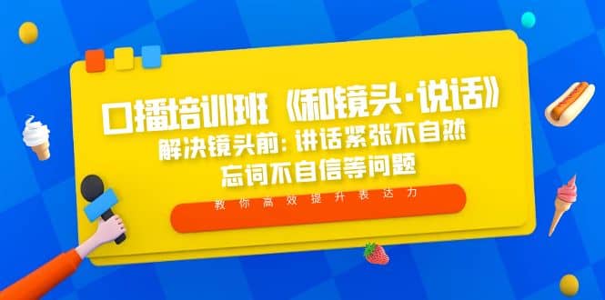 口播培训班《和镜头·说话》 解决镜头前:讲话紧张不自然 忘词不自信等问题-瀚萌资源网-网赚网-网赚项目网-虚拟资源网-国学资源网-易学资源网-本站有全网最新网赚项目-易学课程资源-中医课程资源的在线下载网站！瀚萌资源网