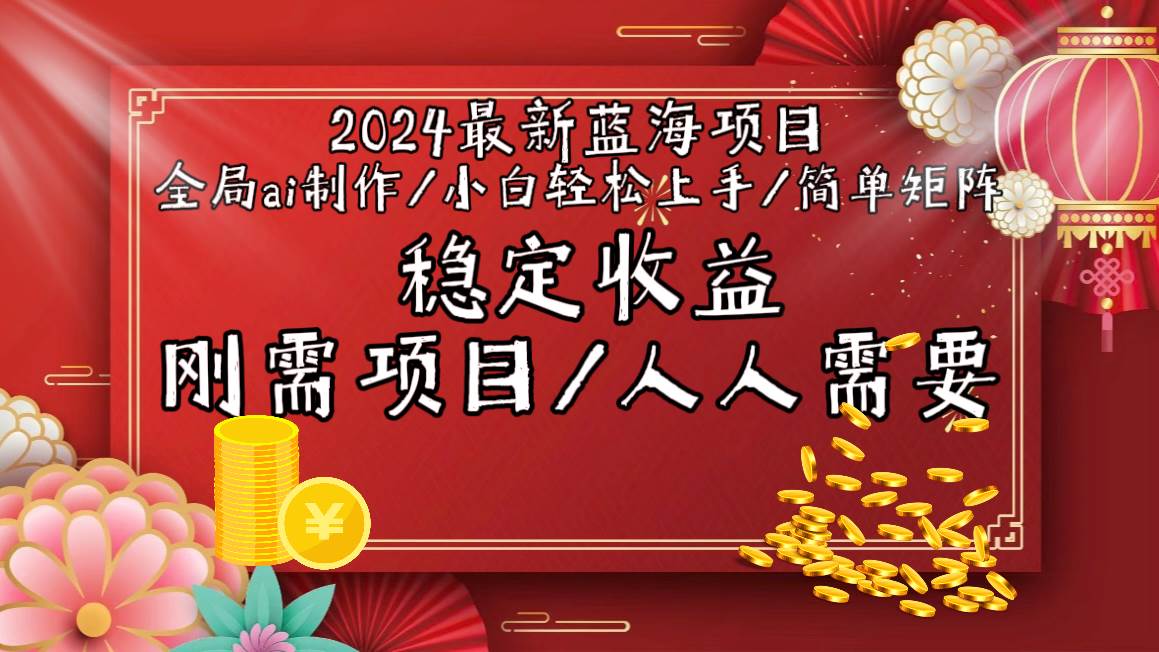 2024最新蓝海项目全局ai制作视频,小白轻松上手,简单矩阵,收入稳定瀚萌资源网-网赚网-网赚项目网-虚拟资源网-国学资源网-易学资源网-本站有全网最新网赚项目-易学课程资源-中医课程资源的在线下载网站!瀚萌资源网