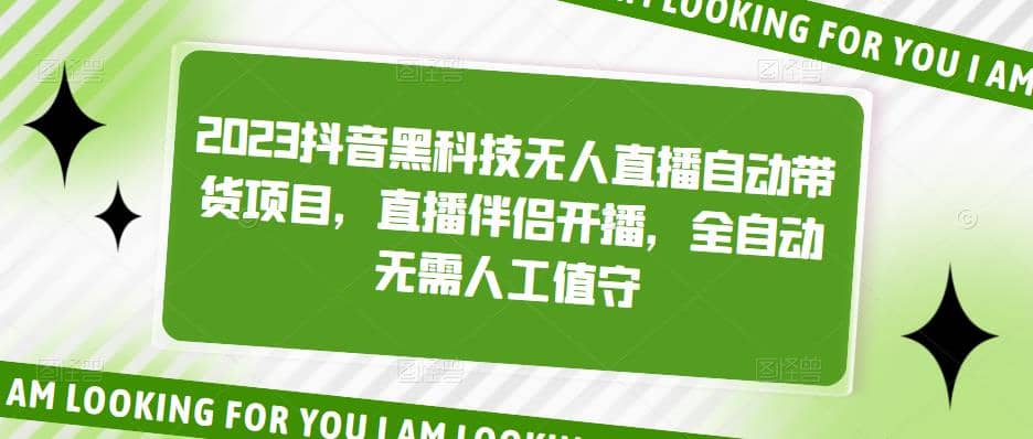 2023抖音黑科技无人直播自动带货项目，直播伴侣开播，全自动无需人工值守-瀚萌资源网-网赚网-网赚项目网-虚拟资源网-国学资源网-易学资源网-本站有全网最新网赚项目-易学课程资源-中医课程资源的在线下载网站！瀚萌资源网