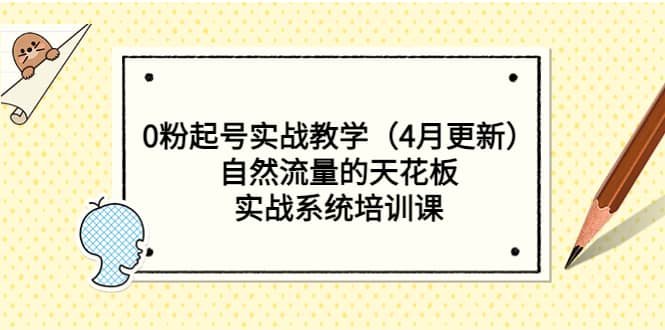 0粉起号实战教学（4月更新）自然流量的天花板，实战系统培训课-瀚萌资源网-网赚网-网赚项目网-虚拟资源网-国学资源网-易学资源网-本站有全网最新网赚项目-易学课程资源-中医课程资源的在线下载网站！瀚萌资源网