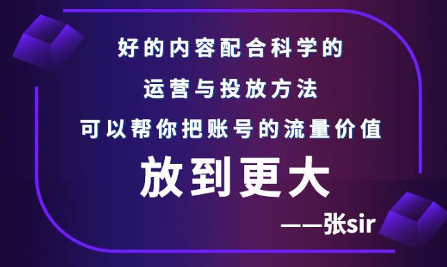 张sir账号流量增长课，告别海王流量，让你的流量更精准瀚萌资源网-网赚网-网赚项目网-虚拟资源网-国学资源网-易学资源网-本站有全网最新网赚项目-易学课程资源-中医课程资源的在线下载网站！瀚萌资源网