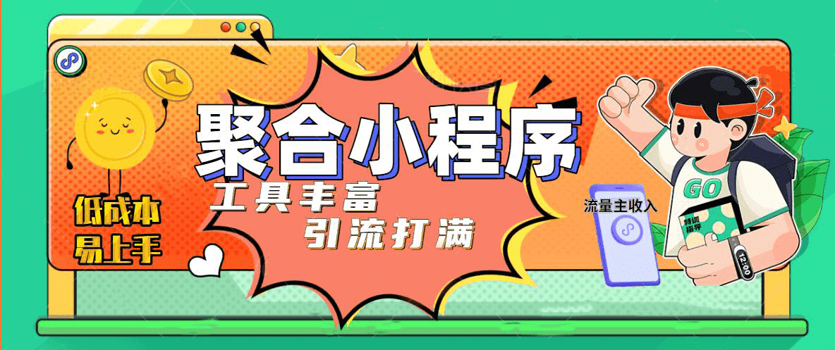 趣味聚合工具箱小程序系统，小白也能上线小程序 获取流量主收益(源码+教程)瀚萌资源网-网赚网-网赚项目网-虚拟资源网-国学资源网-易学资源网-本站有全网最新网赚项目-易学课程资源-中医课程资源的在线下载网站！瀚萌资源网