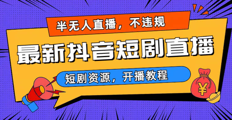 最新抖音短剧半无人直播，不违规日入500+-瀚萌资源网-网赚网-网赚项目网-虚拟资源网-国学资源网-易学资源网-本站有全网最新网赚项目-易学课程资源-中医课程资源的在线下载网站！瀚萌资源网