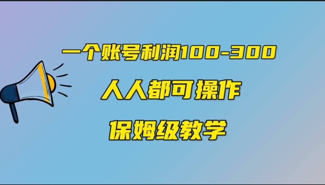 一个账号100-300，有人靠他赚了30多万，中视频另类玩法，任何人都可以做到瀚萌资源网-网赚网-网赚项目网-虚拟资源网-国学资源网-易学资源网-本站有全网最新网赚项目-易学课程资源-中医课程资源的在线下载网站！瀚萌资源网