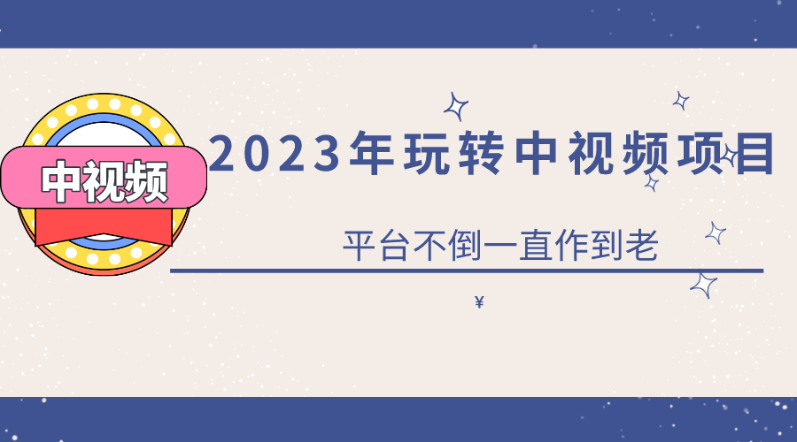 2023一心0基础玩转中视频项目：平台不倒，一直做到老瀚萌资源网-网赚网-网赚项目网-虚拟资源网-国学资源网-易学资源网-本站有全网最新网赚项目-易学课程资源-中医课程资源的在线下载网站！瀚萌资源网