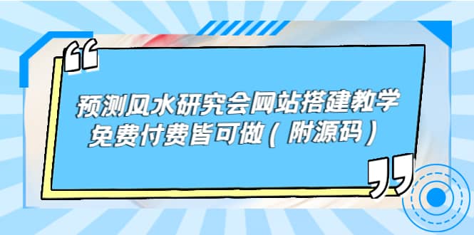 预测风水研究会网站搭建教学，免费付费皆可做（附源码）瀚萌资源网-网赚网-网赚项目网-虚拟资源网-国学资源网-易学资源网-本站有全网最新网赚项目-易学课程资源-中医课程资源的在线下载网站！瀚萌资源网