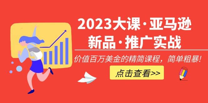 2023大课·亚马逊新品·推广实战：精简课程，简单粗暴瀚萌资源网-网赚网-网赚项目网-虚拟资源网-国学资源网-易学资源网-本站有全网最新网赚项目-易学课程资源-中医课程资源的在线下载网站！瀚萌资源网