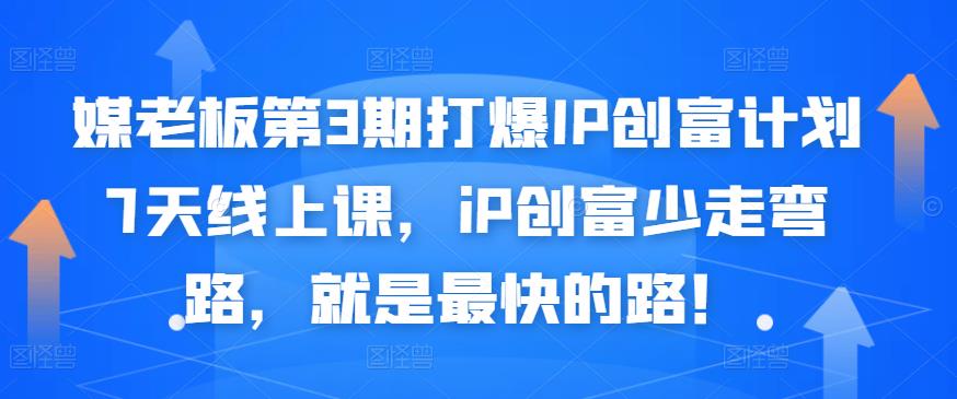 媒老板第3期打爆IP创富计划7天线上课，iP创富少走弯路，就是最快的路！瀚萌资源网-网赚网-网赚项目网-虚拟资源网-国学资源网-易学资源网-本站有全网最新网赚项目-易学课程资源-中医课程资源的在线下载网站！瀚萌资源网