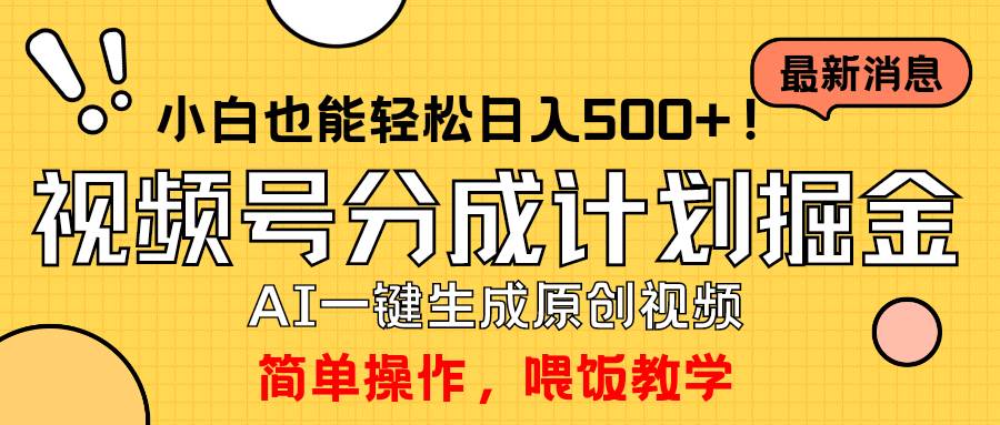 玩转视频号分成计划，一键制作AI原创视频掘金，单号轻松日入500+小白也…瀚萌资源网-网赚网-网赚项目网-虚拟资源网-国学资源网-易学资源网-本站有全网最新网赚项目-易学课程资源-中医课程资源的在线下载网站！瀚萌资源网