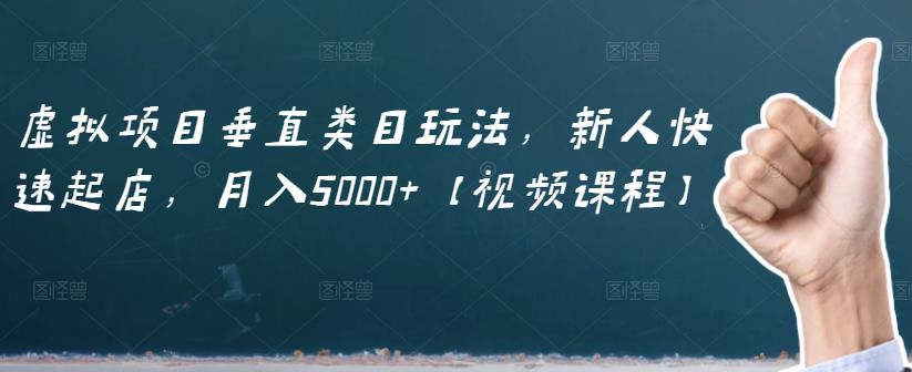 虚拟项目垂直类目玩法，新人快速起店，月入5000+【视频课程】瀚萌资源网-网赚网-网赚项目网-虚拟资源网-国学资源网-易学资源网-本站有全网最新网赚项目-易学课程资源-中医课程资源的在线下载网站！瀚萌资源网