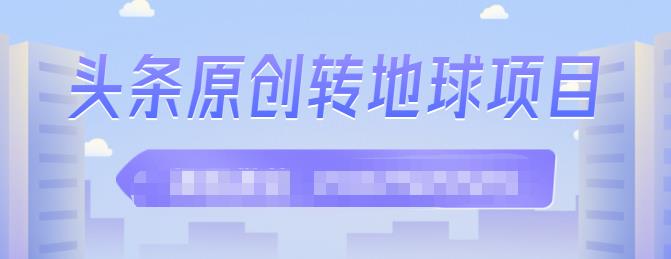 外面收2000大洋的‮条头‬原创转地球项目，单号每天做6-8个视频，收益过百很轻松瀚萌资源网-网赚网-网赚项目网-虚拟资源网-国学资源网-易学资源网-本站有全网最新网赚项目-易学课程资源-中医课程资源的在线下载网站！瀚萌资源网