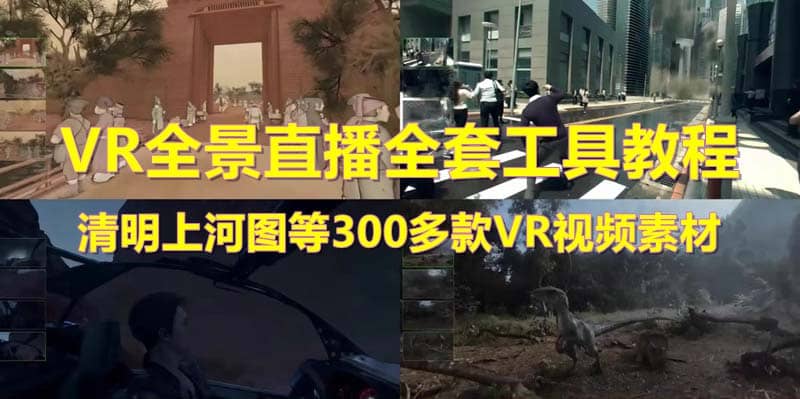 抖音最火的VR全景视频直播 清明上河图直播间搭建(素材+教程+直播权限开通)-瀚萌资源网-网赚网-网赚项目网-虚拟资源网-国学资源网-易学资源网-本站有全网最新网赚项目-易学课程资源-中医课程资源的在线下载网站！瀚萌资源网