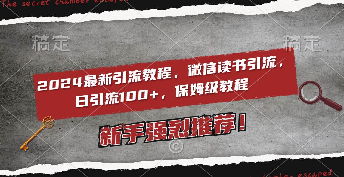 2024最新引流教程，微信读书引流，日引流100+ , 2个月6000粉丝，保姆级教程瀚萌资源网-网赚网-网赚项目网-虚拟资源网-国学资源网-易学资源网-本站有全网最新网赚项目-易学课程资源-中医课程资源的在线下载网站！瀚萌资源网