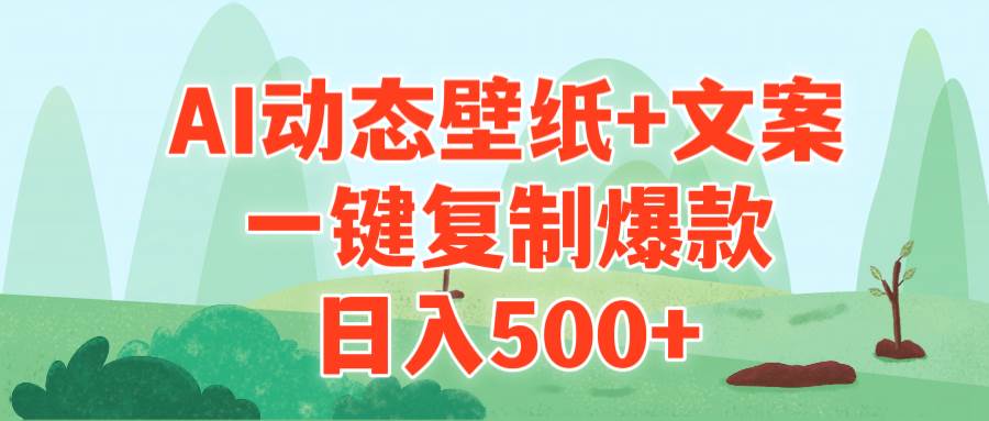 AI治愈系动态壁纸+文案，一键复制爆款，日入500+瀚萌资源网-网赚网-网赚项目网-虚拟资源网-国学资源网-易学资源网-本站有全网最新网赚项目-易学课程资源-中医课程资源的在线下载网站！瀚萌资源网