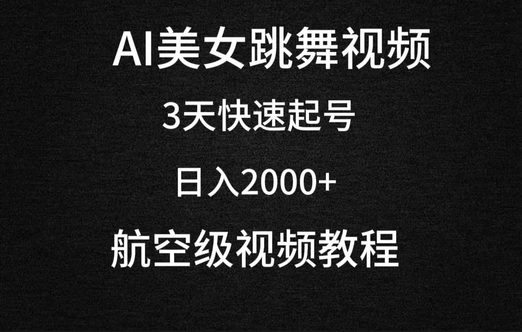 AI美女跳舞视频，3天快速起号，日入2000+（教程+软件）瀚萌资源网-网赚网-网赚项目网-虚拟资源网-国学资源网-易学资源网-本站有全网最新网赚项目-易学课程资源-中医课程资源的在线下载网站！瀚萌资源网