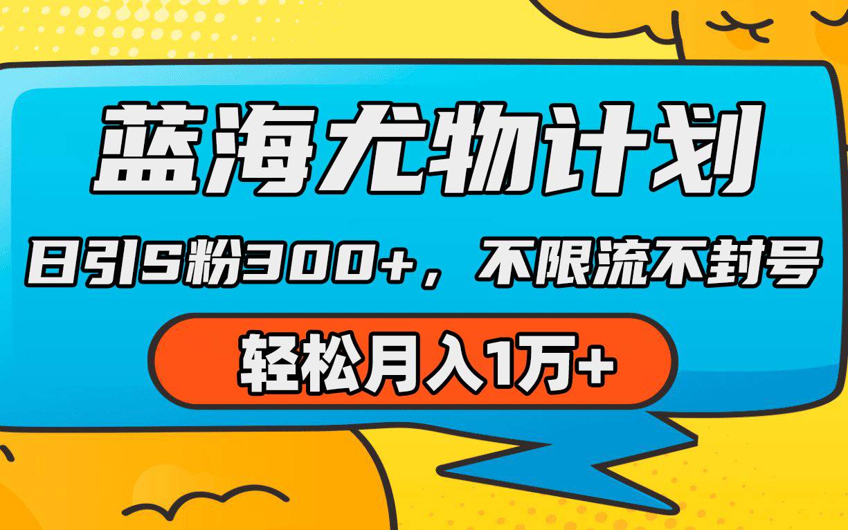 蓝海尤物计划，AI重绘美女视频，日引s粉300+，不限流不封号，轻松月入1万+瀚萌资源网-网赚网-网赚项目网-虚拟资源网-国学资源网-易学资源网-本站有全网最新网赚项目-易学课程资源-中医课程资源的在线下载网站！瀚萌资源网