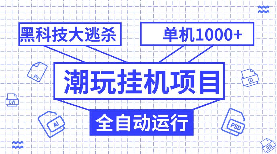 潮玩挂机项目，全自动黑科技大逃杀，单机收益1000+，无限多开窗口瀚萌资源网-网赚网-网赚项目网-虚拟资源网-国学资源网-易学资源网-本站有全网最新网赚项目-易学课程资源-中医课程资源的在线下载网站！瀚萌资源网