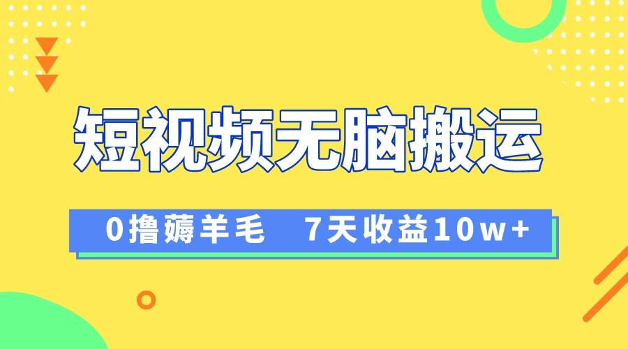 12月最新无脑搬运薅羊毛，7天轻松收益1W，vivo短视频创作收益来袭瀚萌资源网-网赚网-网赚项目网-虚拟资源网-国学资源网-易学资源网-本站有全网最新网赚项目-易学课程资源-中医课程资源的在线下载网站！瀚萌资源网