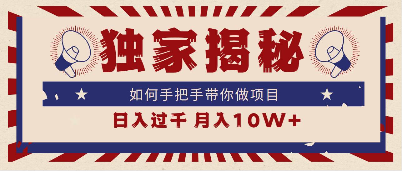 独家揭秘，如何手把手带你做项目，日入上千，月入10W+瀚萌资源网-网赚网-网赚项目网-虚拟资源网-国学资源网-易学资源网-本站有全网最新网赚项目-易学课程资源-中医课程资源的在线下载网站！瀚萌资源网