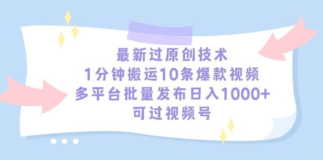 最新过原创技术，1分钟搬运10条爆款视频，多平台批量发布日入1000+，可…瀚萌资源网-网赚网-网赚项目网-虚拟资源网-国学资源网-易学资源网-本站有全网最新网赚项目-易学课程资源-中医课程资源的在线下载网站！瀚萌资源网