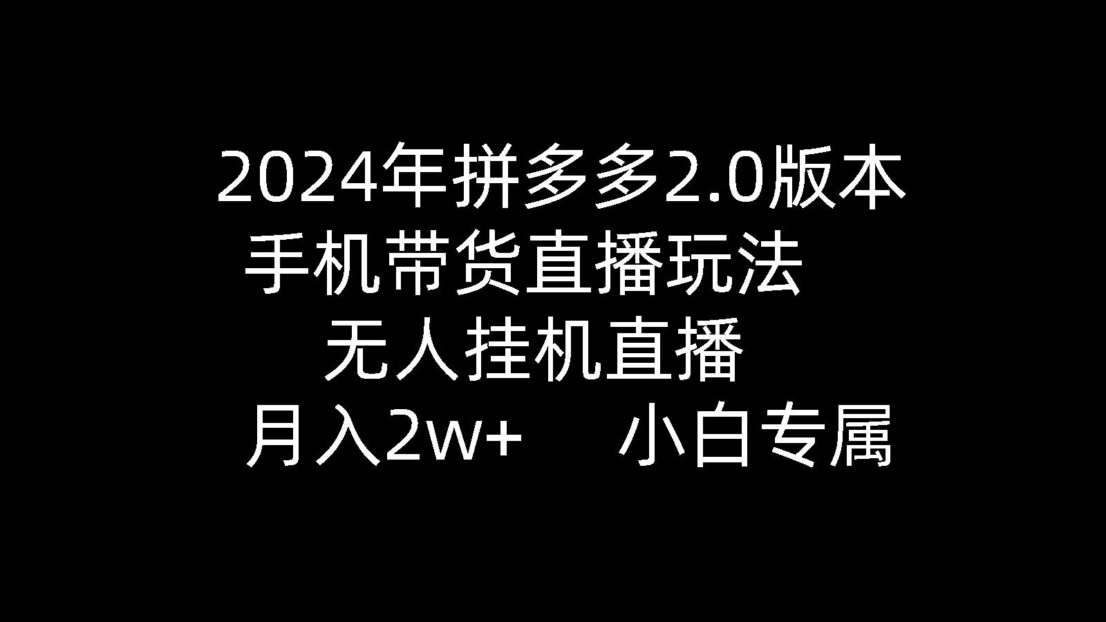 2024年拼多多2.0版本，手机带货直播玩法，无人挂机直播， 月入2w+， 小…瀚萌资源网-网赚网-网赚项目网-虚拟资源网-国学资源网-易学资源网-本站有全网最新网赚项目-易学课程资源-中医课程资源的在线下载网站！瀚萌资源网