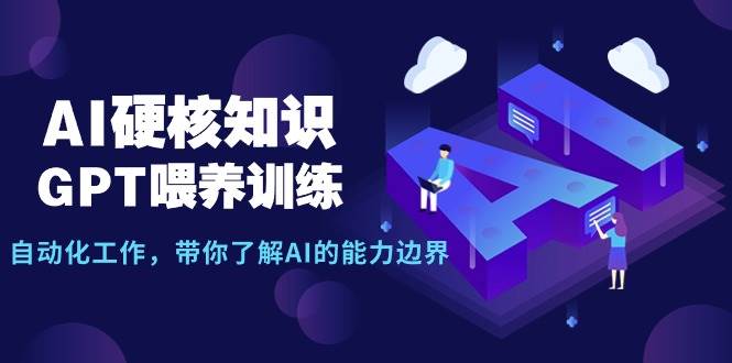 AI硬核知识-GPT喂养训练，自动化工作，带你了解AI的能力边界（10节课）瀚萌资源网-网赚网-网赚项目网-虚拟资源网-国学资源网-易学资源网-本站有全网最新网赚项目-易学课程资源-中医课程资源的在线下载网站！瀚萌资源网