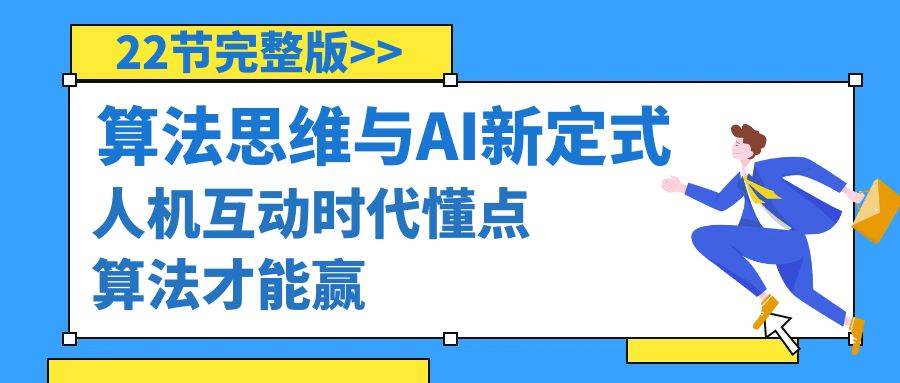 算法思维与围棋AI新定式，人机互动时代懂点算法才能赢（22节完整版）瀚萌资源网-网赚网-网赚项目网-虚拟资源网-国学资源网-易学资源网-本站有全网最新网赚项目-易学课程资源-中医课程资源的在线下载网站！瀚萌资源网