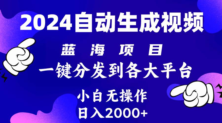 2024年最新蓝海项目 自动生成视频玩法 分发各大平台 小白无脑操作 日入2k+瀚萌资源网-网赚网-网赚项目网-虚拟资源网-国学资源网-易学资源网-本站有全网最新网赚项目-易学课程资源-中医课程资源的在线下载网站!瀚萌资源网