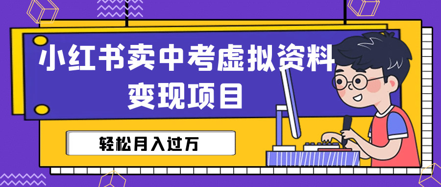 小红书卖中考虚拟资料变现分享课：轻松月入过万（视频+配套资料）瀚萌资源网-网赚网-网赚项目网-虚拟资源网-国学资源网-易学资源网-本站有全网最新网赚项目-易学课程资源-中医课程资源的在线下载网站！瀚萌资源网