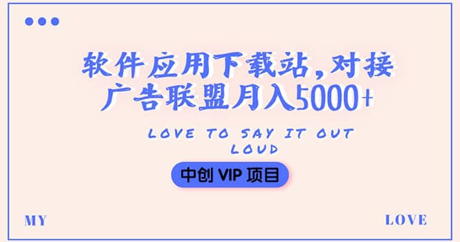 搭建一个软件应用下载站赚钱，对接广告联盟月入5000+（搭建教程+源码）瀚萌资源网-网赚网-网赚项目网-虚拟资源网-国学资源网-易学资源网-本站有全网最新网赚项目-易学课程资源-中医课程资源的在线下载网站！瀚萌资源网