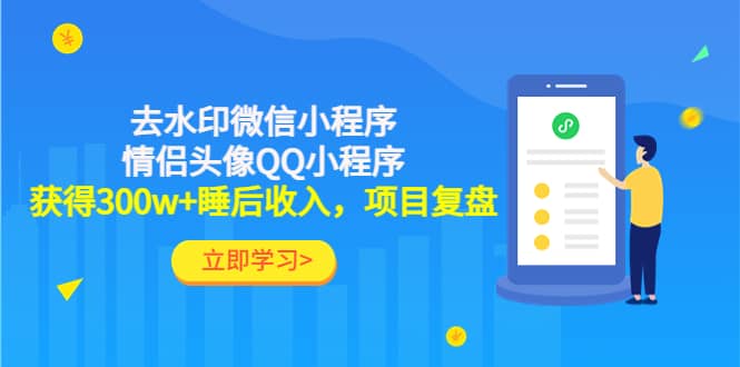 去水印微信小程序+情侣头像QQ小程序，项目复盘瀚萌资源网-网赚网-网赚项目网-虚拟资源网-国学资源网-易学资源网-本站有全网最新网赚项目-易学课程资源-中医课程资源的在线下载网站！瀚萌资源网