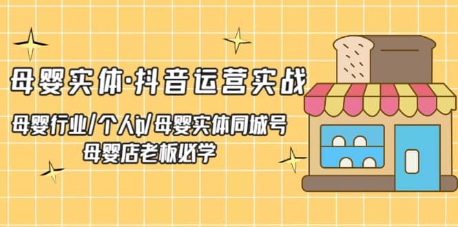 母婴实体·抖音运营实战 母婴行业·个人ip·母婴实体同城号 母婴店老板必学-瀚萌资源网-网赚网-网赚项目网-虚拟资源网-国学资源网-易学资源网-本站有全网最新网赚项目-易学课程资源-中医课程资源的在线下载网站！瀚萌资源网