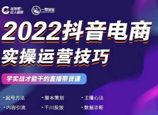 2022抖音电商实操运营技巧，红人星球&一群宝宝，学实战才能干的直播带货课瀚萌资源网-网赚网-网赚项目网-虚拟资源网-国学资源网-易学资源网-本站有全网最新网赚项目-易学课程资源-中医课程资源的在线下载网站！瀚萌资源网