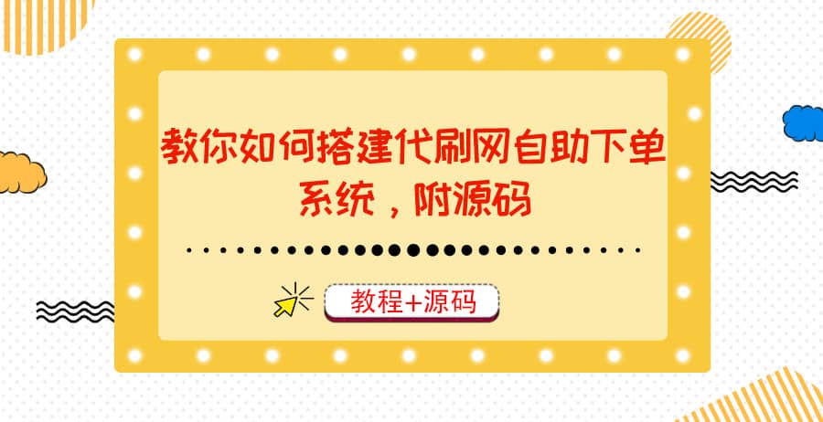 教你如何搭建代刷网自助下单系统，月赚大几千很轻松（教程+源码）瀚萌资源网-网赚网-网赚项目网-虚拟资源网-国学资源网-易学资源网-本站有全网最新网赚项目-易学课程资源-中医课程资源的在线下载网站！瀚萌资源网